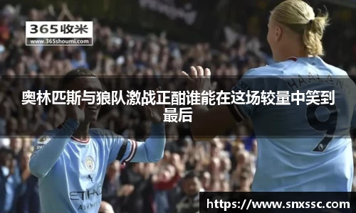 奥林匹斯与狼队激战正酣谁能在这场较量中笑到最后