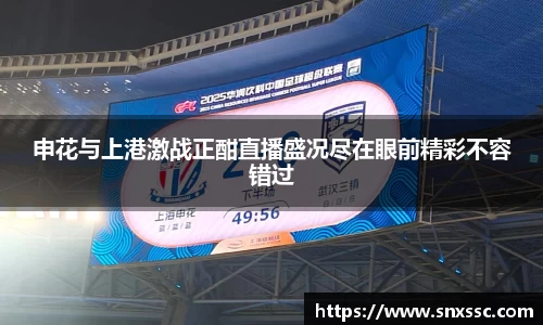 申花与上港激战正酣直播盛况尽在眼前精彩不容错过