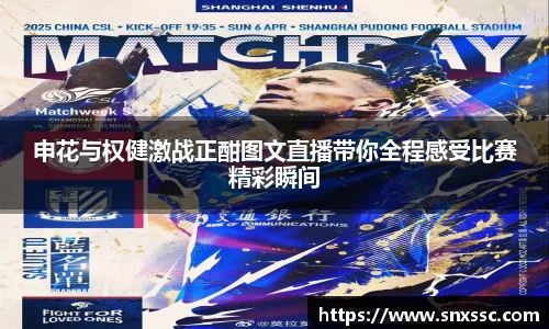 申花与权健激战正酣图文直播带你全程感受比赛精彩瞬间
