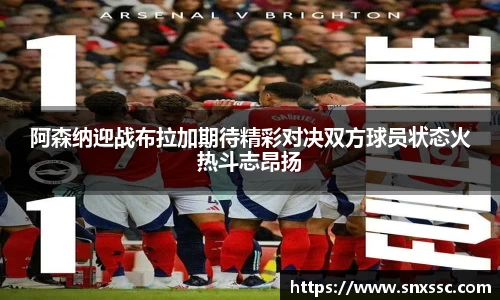 阿森纳迎战布拉加期待精彩对决双方球员状态火热斗志昂扬