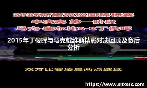 2015年丁俊晖与马克戴维斯精彩对决回顾及赛后分析