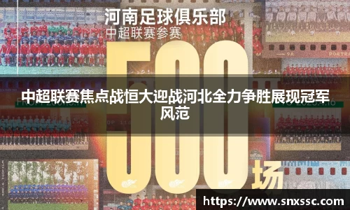 中超联赛焦点战恒大迎战河北全力争胜展现冠军风范