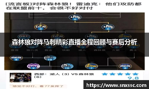 森林狼对阵马刺精彩直播全程回顾与赛后分析