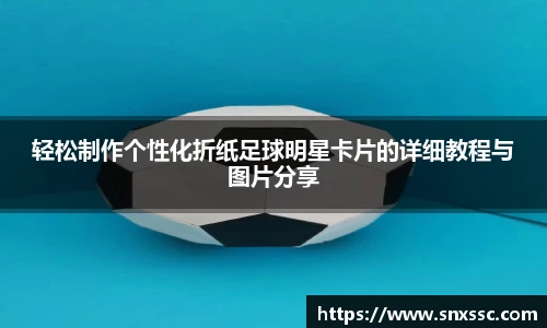 轻松制作个性化折纸足球明星卡片的详细教程与图片分享