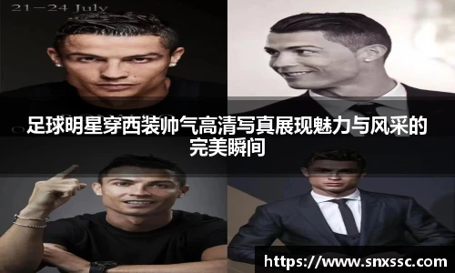足球明星穿西装帅气高清写真展现魅力与风采的完美瞬间
